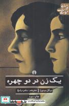 کتاب یک زن در دو چهره(علمی‌‌وفرهنگی)  - اثر میگل میئورا - نشر علمی و فرهنگی